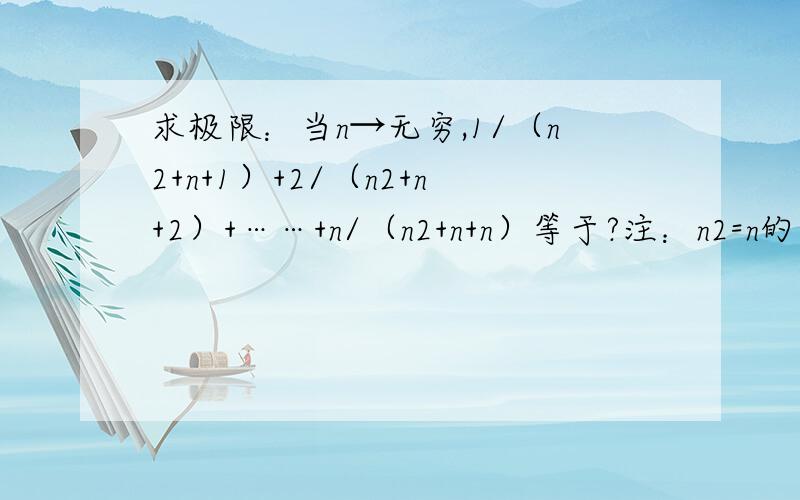 求极限：当n→无穷,1/（n2+n+1）+2/（n2+n+2）+……+n/（n2+n+n）等于?注：n2=n的平方求极限：当n→无穷,1/（n2+n+1）+2/（n2+n+2）+……+n/（n2+n+n）等于?注：n2=n的平方