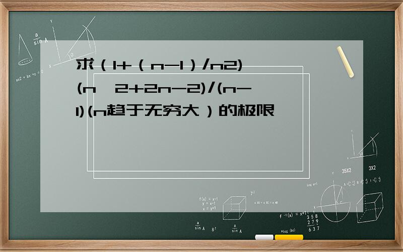 求（1+（n-1）/n2)^(n^2+2n-2)/(n-1)(n趋于无穷大）的极限