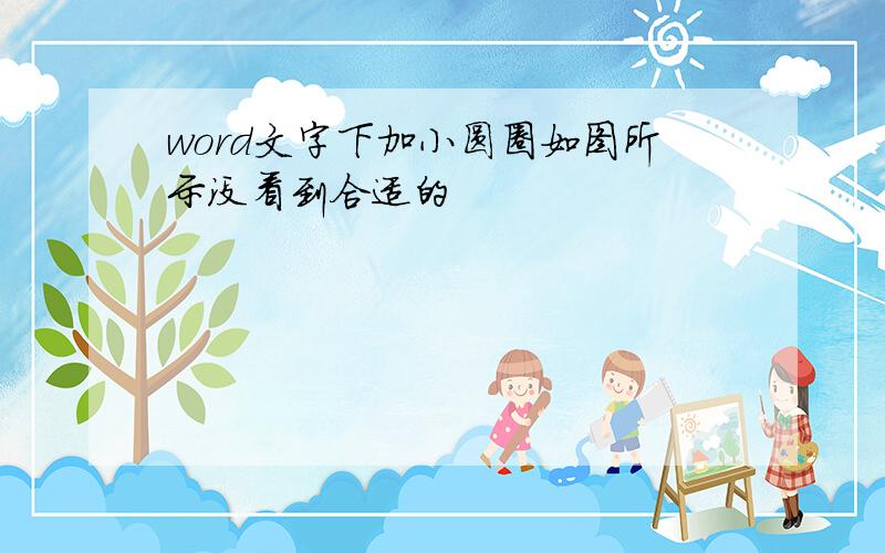 word文字下加小圆圈如图所示没看到合适的