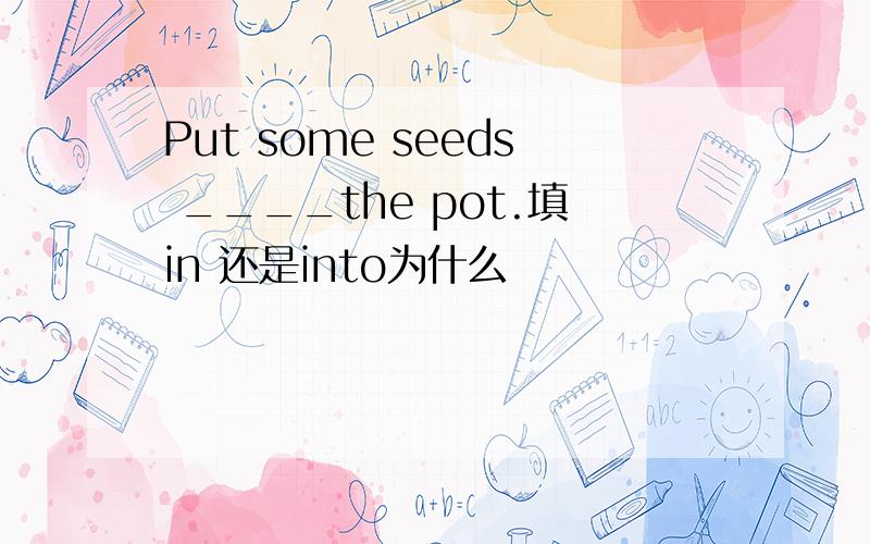 Put some seeds ____the pot.填in 还是into为什么