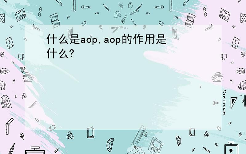 什么是aop,aop的作用是什么?