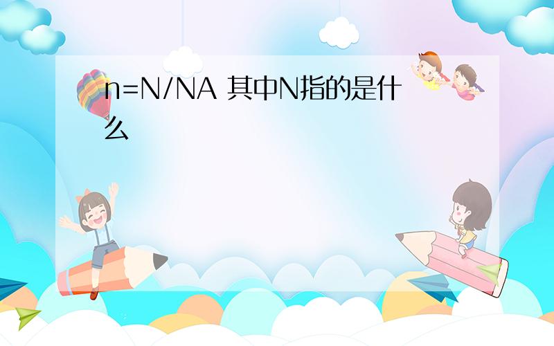 n=N/NA 其中N指的是什么