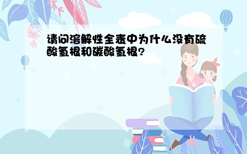 请问溶解性全表中为什么没有硫酸氢根和碳酸氢根?