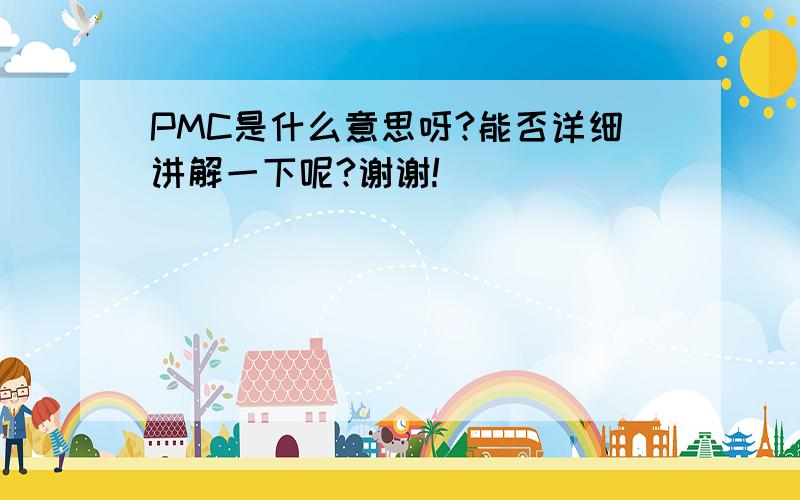 PMC是什么意思呀?能否详细讲解一下呢?谢谢!