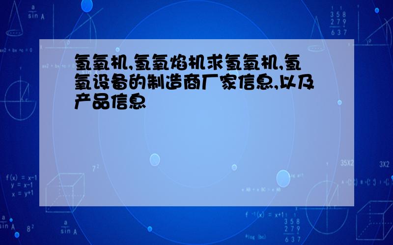 氢氧机,氢氧焰机求氢氧机,氢氧设备的制造商厂家信息,以及产品信息