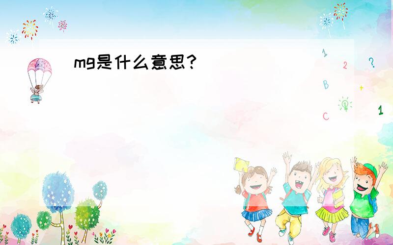 mg是什么意思?