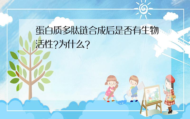 蛋白质多肽链合成后是否有生物活性?为什么?