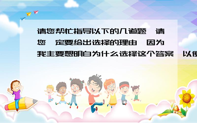 请您帮忙指导以下的几道题,请您一定要给出选择的理由,因为我主要想明白为什么选择这个答案,以便下次不会再错,1.Mrs Li ______to Tokyo for three times.A has got B has gone C has been D have been2.---when do you