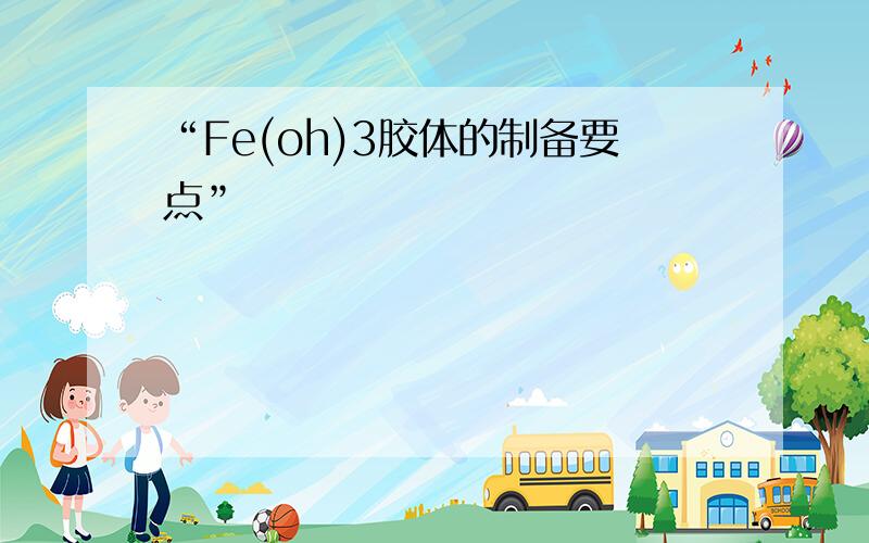 “Fe(oh)3胶体的制备要点”