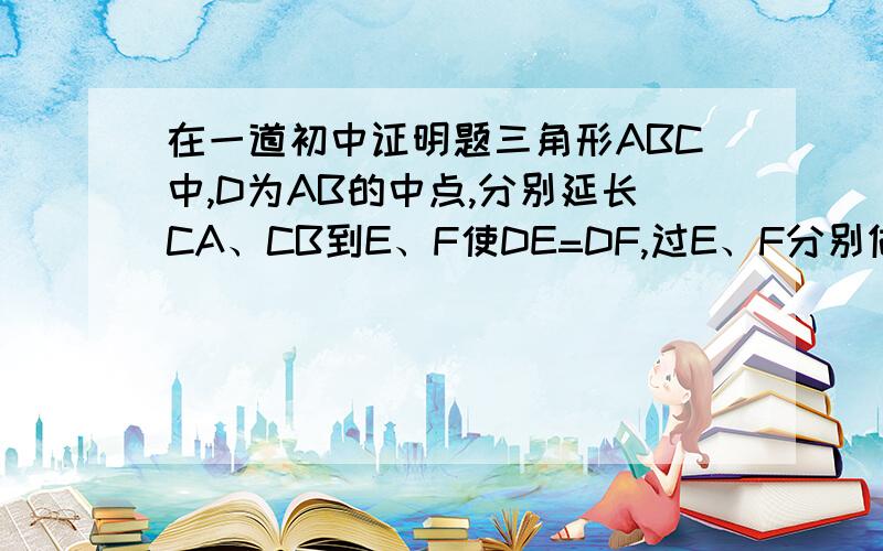 在一道初中证明题三角形ABC中,D为AB的中点,分别延长CA、CB到E、F使DE=DF,过E、F分别做CA、CB的垂线并交于P,设PA、PB的中点为M、N,求证三角形DEM全等于三角形DFN,角PAE=角PBF.