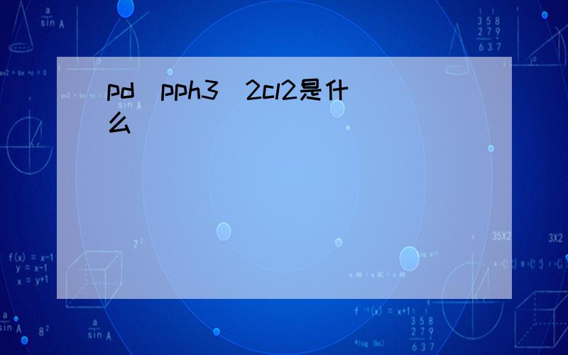 pd(pph3)2cl2是什么