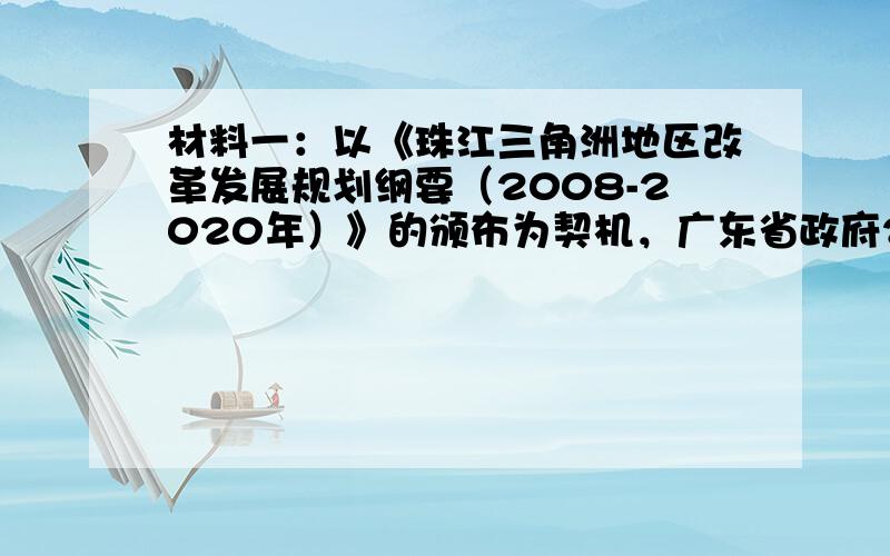 材料一：以《珠江三角洲地区改革发展规划纲要（2008-2020年）》的颁布为契机，广东省政府2009年以来相继编制了促进粤东、粤西、粤北加快发展的指导意见。整个规划、指导意见体系的推行