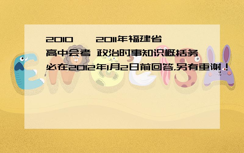 2010——2011年福建省高中会考 政治时事知识概括务必在2012年1月2日前回答，另有重谢！