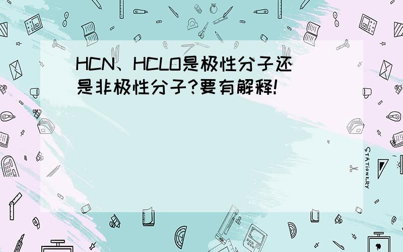 HCN、HCLO是极性分子还是非极性分子?要有解释!