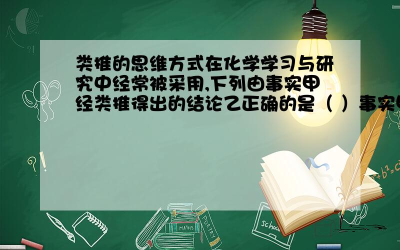 类推的思维方式在化学学习与研究中经常被采用,下列由事实甲经类推得出的结论乙正确的是（ ）事实甲 结论乙A Fe3O4可改写成FeO•Fe2O3 Pb3O4可改写成PbO•Pb2O3B CO2不能使溴水褪色 SO2也不