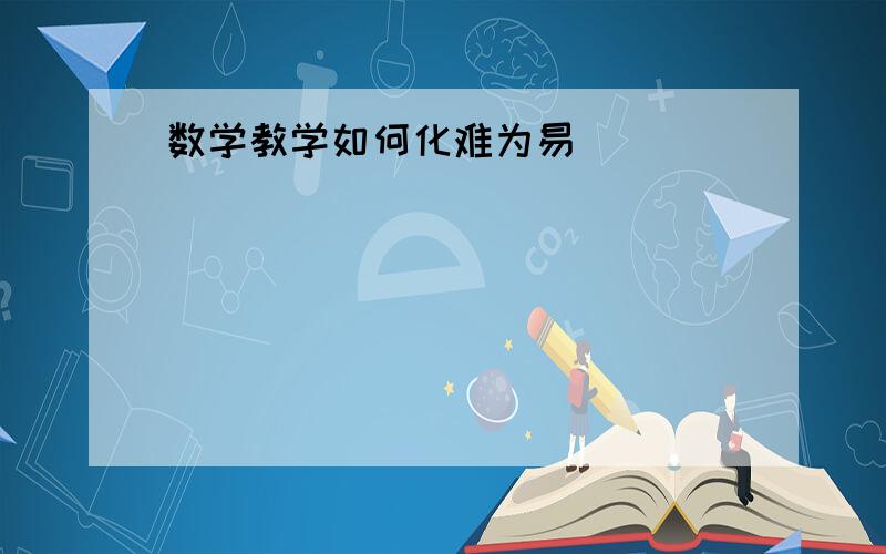 数学教学如何化难为易