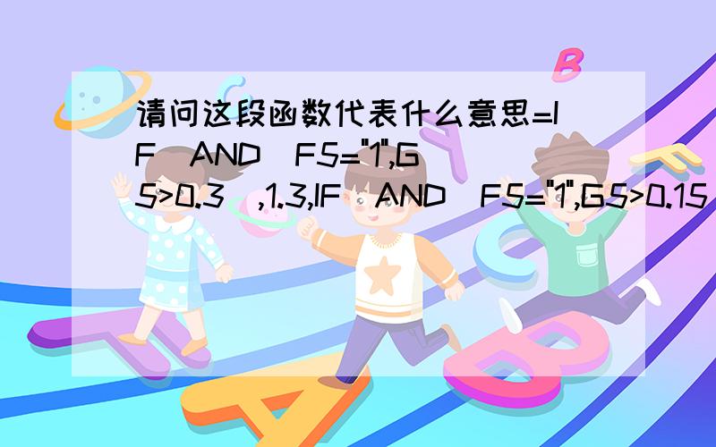 请问这段函数代表什么意思=IF(AND(F5=