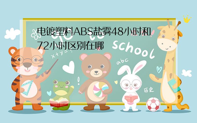 电镀塑料ABS盐雾48小时和72小时区别在哪