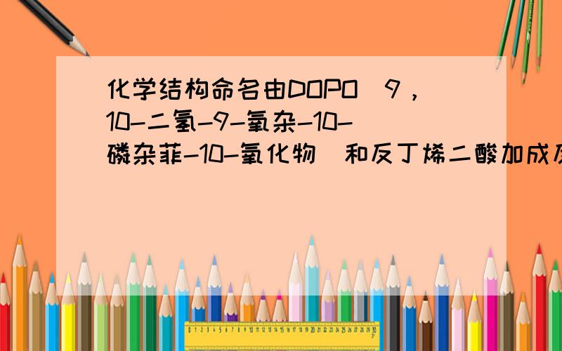 化学结构命名由DOPO（9，10-二氢-9-氧杂-10-磷杂菲-10-氧化物）和反丁烯二酸加成反应所得