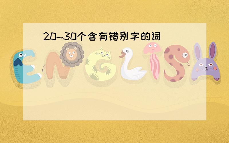 20~30个含有错别字的词