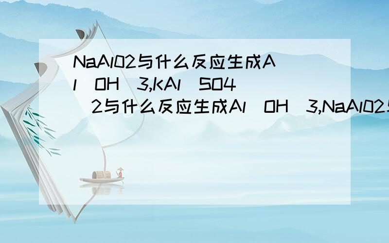 NaAl02与什么反应生成Al(OH)3,KAl(SO4)2与什么反应生成Al(OH)3,NaAl02与什么反应生成AlCl3