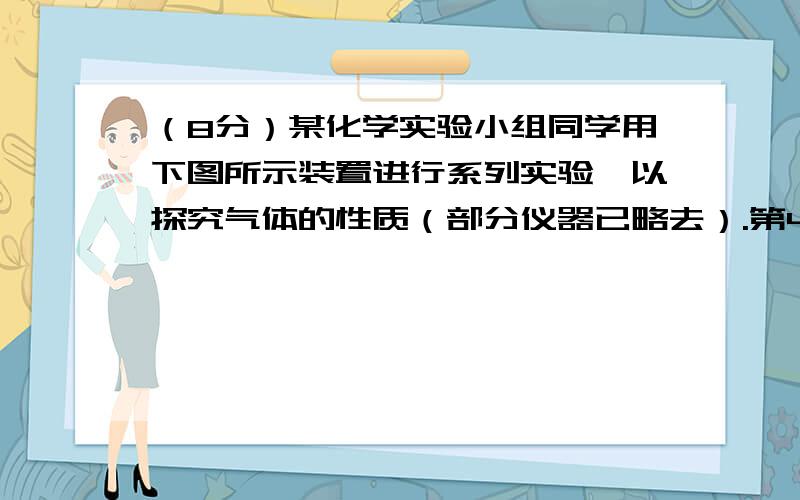 （8分）某化学实验小组同学用下图所示装置进行系列实验,以探究气体的性质（部分仪器已略去）.第4页（共8页）请回答：（1）若气体X为氯气,溶液Y为含有少量KSCN的FeCl2溶液,则可观察到溶液