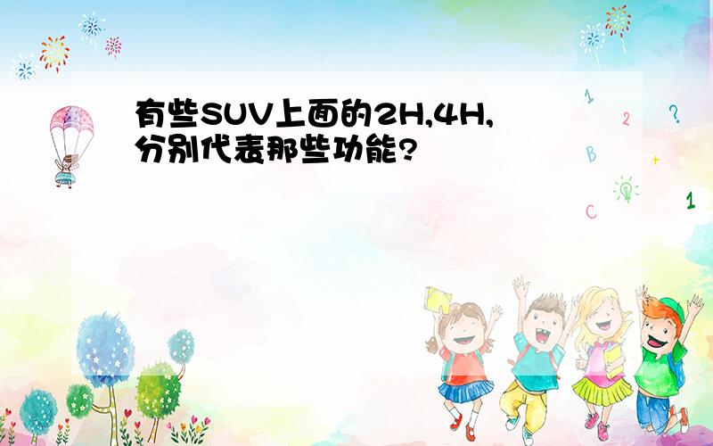 有些SUV上面的2H,4H,分别代表那些功能?