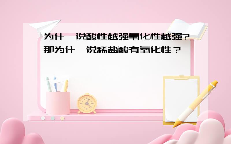 为什麽说酸性越强氧化性越强?那为什麽说稀盐酸有氧化性？