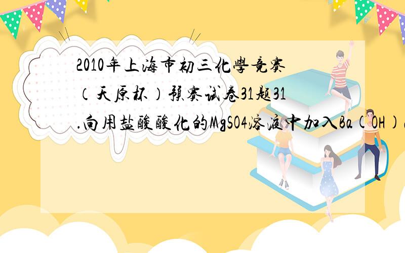 2010年上海市初三化学竞赛（天原杯）预赛试卷31题31．向用盐酸酸化的MgSO4溶液中加入Ba(OH)2溶液,产生的沉淀质量m与加入的体积V之间的关系,关于下图曲线的推测正确的是………………………