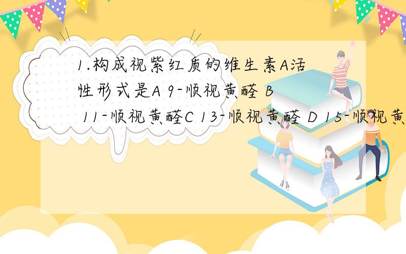 1.构成视紫红质的维生素A活性形式是A 9-顺视黄醛 B 11-顺视黄醛C 13-顺视黄醛 D 15-顺视黄醛 E 17-顺视黄醛2.一摩尔葡萄糖经糖的有氧氧化过程可生成的乙酰CoA数是A 1摩尔 B 2摩尔 C 3摩尔 D 4摩尔 E