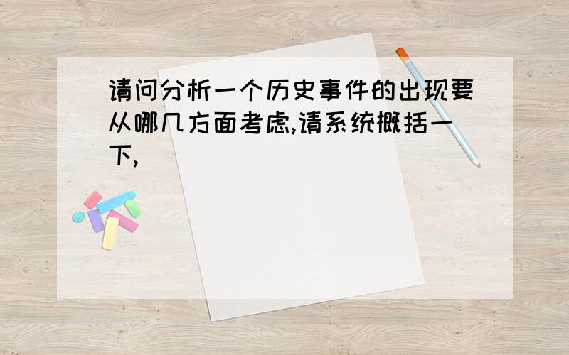 请问分析一个历史事件的出现要从哪几方面考虑,请系统概括一下,