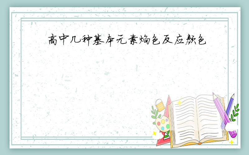 高中几种基本元素焰色反应颜色