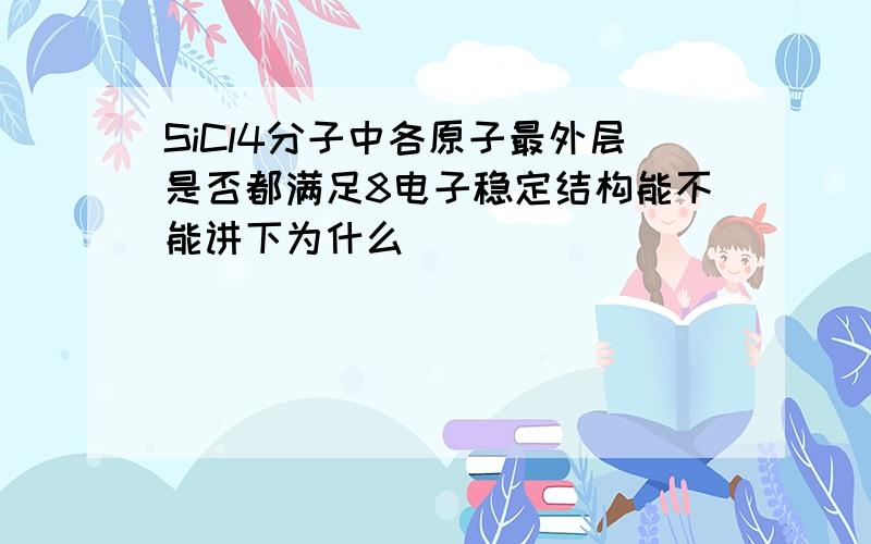 SiCl4分子中各原子最外层是否都满足8电子稳定结构能不能讲下为什么