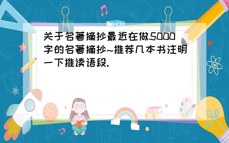 关于名著摘抄最近在做5000字的名著摘抄~推荐几本书注明一下推读语段.