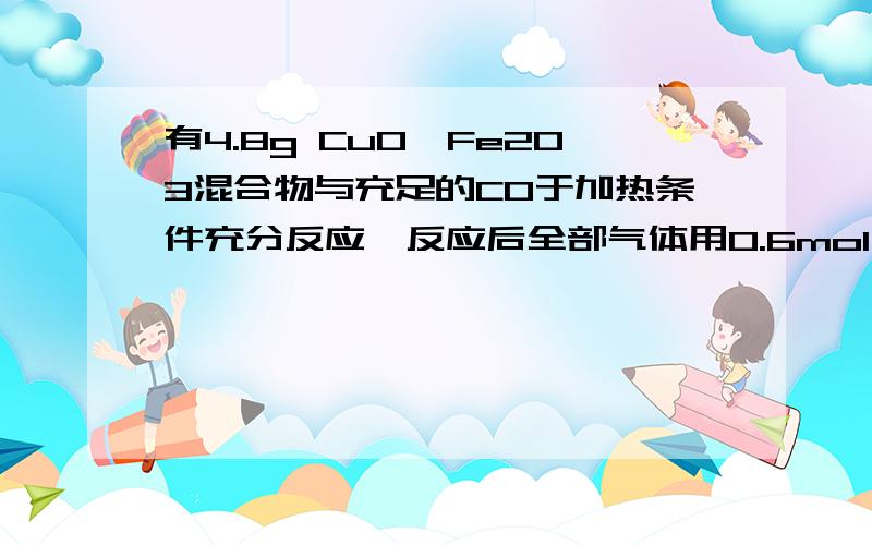 有4.8g CuO、Fe2O3混合物与充足的CO于加热条件充分反应,反应后全部气体用0.6mol / L Ba(OH)2溶液100mL处理,有白色沉淀生成.又知反应后生成的气体质量为3.52g,下列有关叙述中正确的是 A．原混合物中