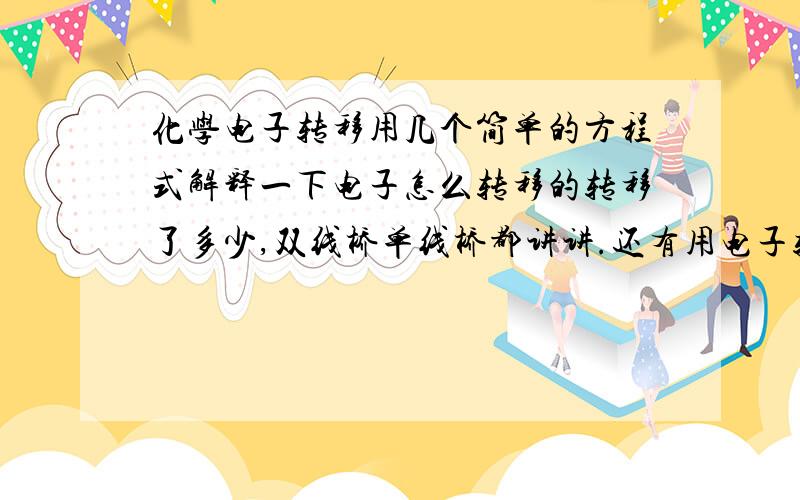 化学电子转移用几个简单的方程式解释一下电子怎么转移的转移了多少,双线桥单线桥都讲讲.还有用电子转移怎么陪方程式,还有转移的摩尔数和质量有没有关系.比如2.3g钠投入水中是转移1mol