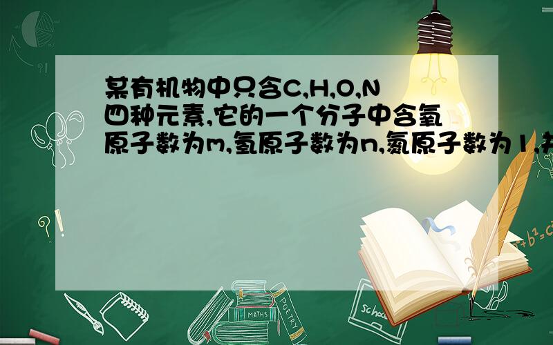 某有机物中只含C,H,O,N四种元素,它的一个分子中含氧原子数为m,氢原子数为n,氮原子数为1,并且所有化学键均为单键,则分子中碳原子数为?