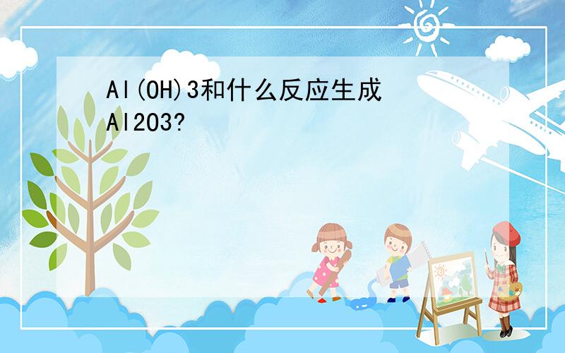 Al(OH)3和什么反应生成Al2O3?