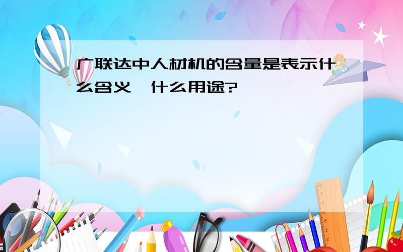 广联达中人材机的含量是表示什么含义,什么用途?