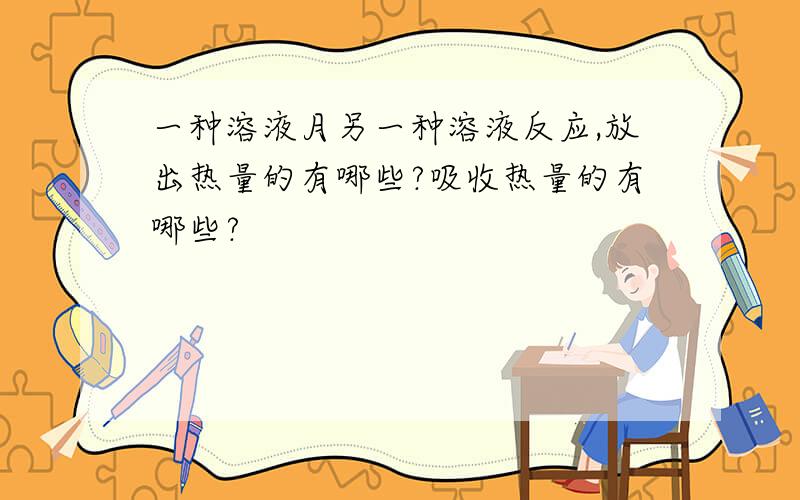 一种溶液月另一种溶液反应,放出热量的有哪些?吸收热量的有哪些?