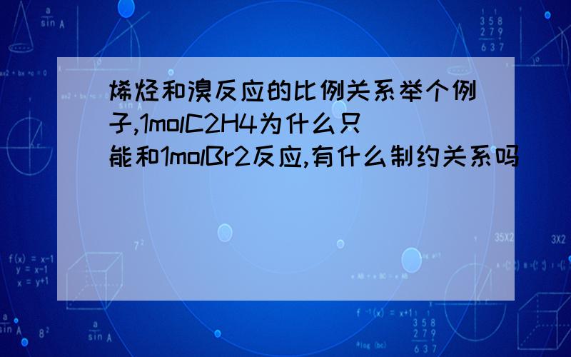 烯烃和溴反应的比例关系举个例子,1molC2H4为什么只能和1molBr2反应,有什么制约关系吗