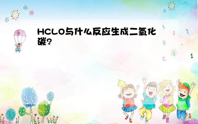 HCLO与什么反应生成二氧化碳?