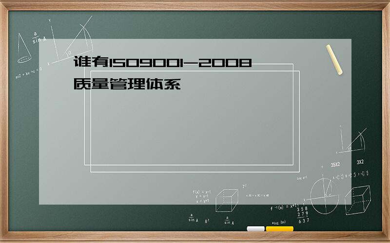 谁有ISO9001-2008质量管理体系