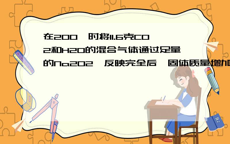 在200℃时将11.6克CO2和H2O的混合气体通过足量的Na2O2,反映完全后,固体质量增加3.6克,求混合气体的平均相对分子质量?设CO2Xmol H2O Ymol为什么答案解析上写着CO2~1/2O2,这不是不能写分数吗?以及为什