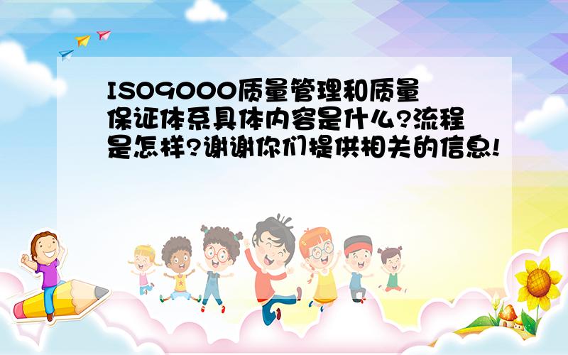 ISO9000质量管理和质量保证体系具体内容是什么?流程是怎样?谢谢你们提供相关的信息!