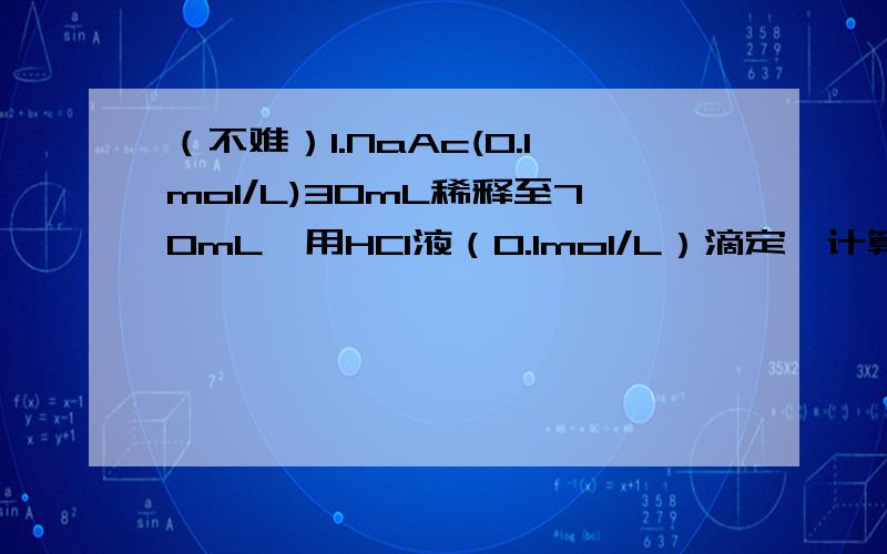 （不难）1.NaAc(0.1mol/L)30mL稀释至70mL,用HCl液（0.1mol/L）滴定,计算在化学计量点时的PH值和超过化学计量点2滴（0.1mol/L）时的PH值?PH=3.14,PH=3.08）这3.08是怎么算出来的?2.称取2.5460gNaOH-碳酸钠混合碱