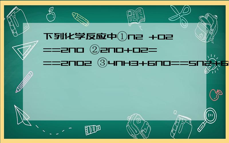 下列化学反应中①N2 +O2==2NO ②2NO+O2===2NO2 ③4NH3+6NO==5N2+6H2O则N2 、NO、 NH3还原性的强弱顺序为      （   ）A 、NO >N2 >NH3                       B、NH3> N2 > NOC、 NH3>NO >N2                        D、 NO >NH3> N2 答