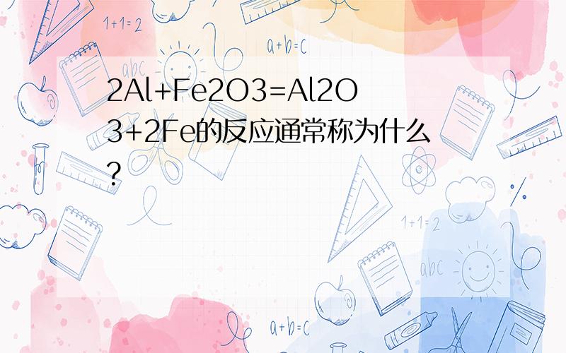 2Al+Fe2O3=Al2O3+2Fe的反应通常称为什么?