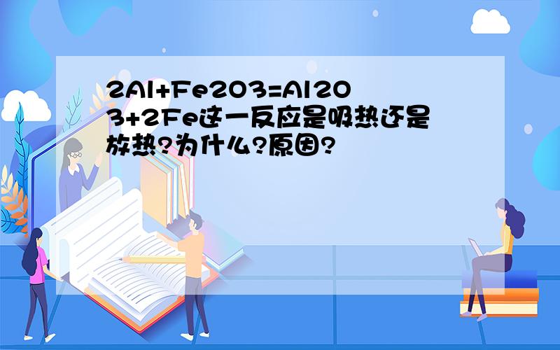 2Al+Fe2O3=Al2O3+2Fe这一反应是吸热还是放热?为什么?原因?