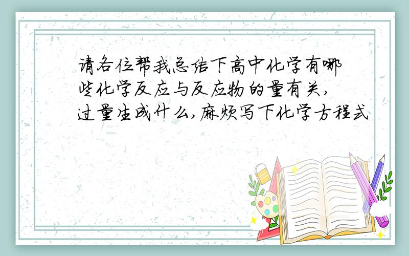 请各位帮我总结下高中化学有哪些化学反应与反应物的量有关,过量生成什么,麻烦写下化学方程式